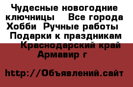 Чудесные новогодние ключницы! - Все города Хобби. Ручные работы » Подарки к праздникам   . Краснодарский край,Армавир г.